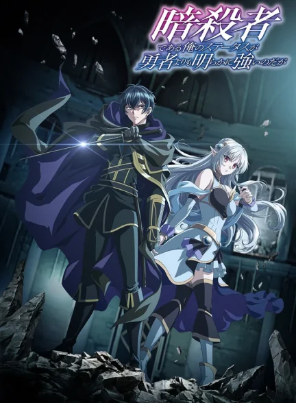 دانلود انیمه My Status as an Assassin Obviously Exceeds the Hero’s